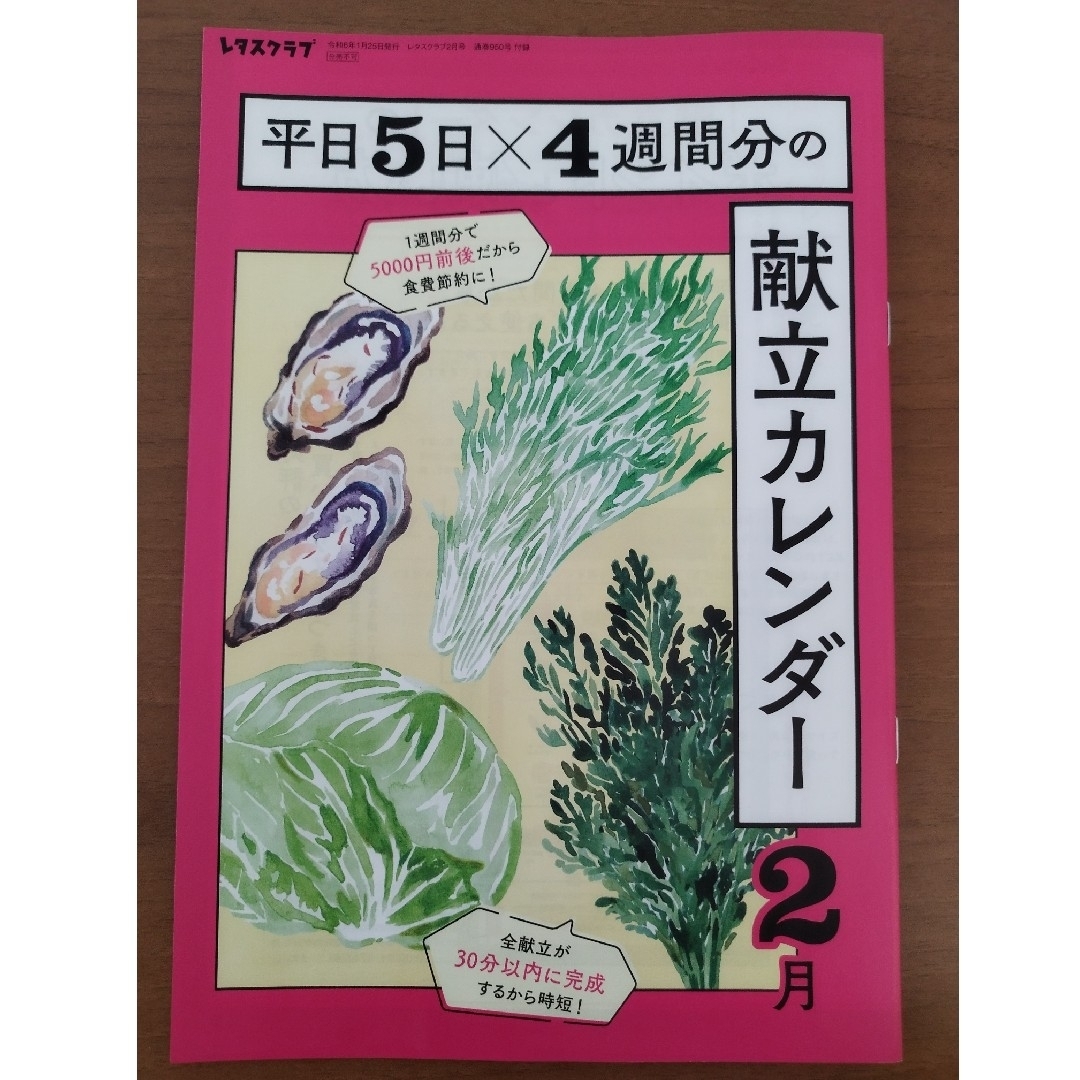 角川書店(カドカワショテン)のレタスクラブ 2024年 02月号 エンタメ/ホビーの雑誌(料理/グルメ)の商品写真