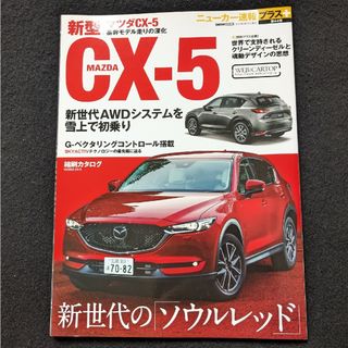 ニューカー速報プラス マツダ　CX-5　純正アクセサリー　カスタマイズ　カタログ(車/バイク)