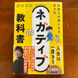 ネガティブの教科書　気持ちが楽になる生き方(文学/小説)