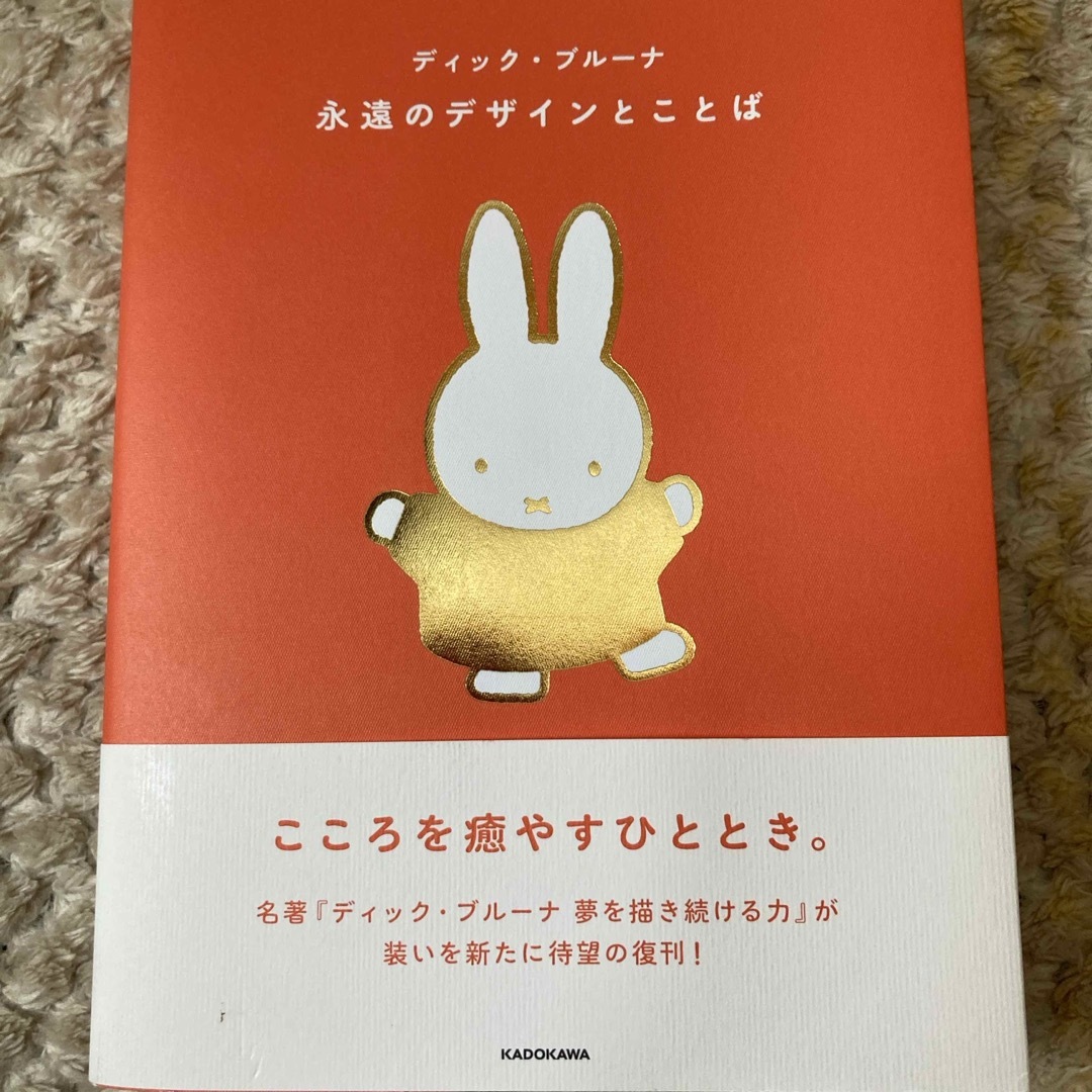 miffy(ミッフィー)のディック・ブルーナ 永遠のデザインとことば エンタメ/ホビーのエンタメ その他(その他)の商品写真