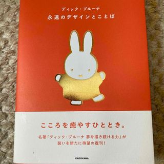 ミッフィー(miffy)のディック・ブルーナ 永遠のデザインとことば(その他)