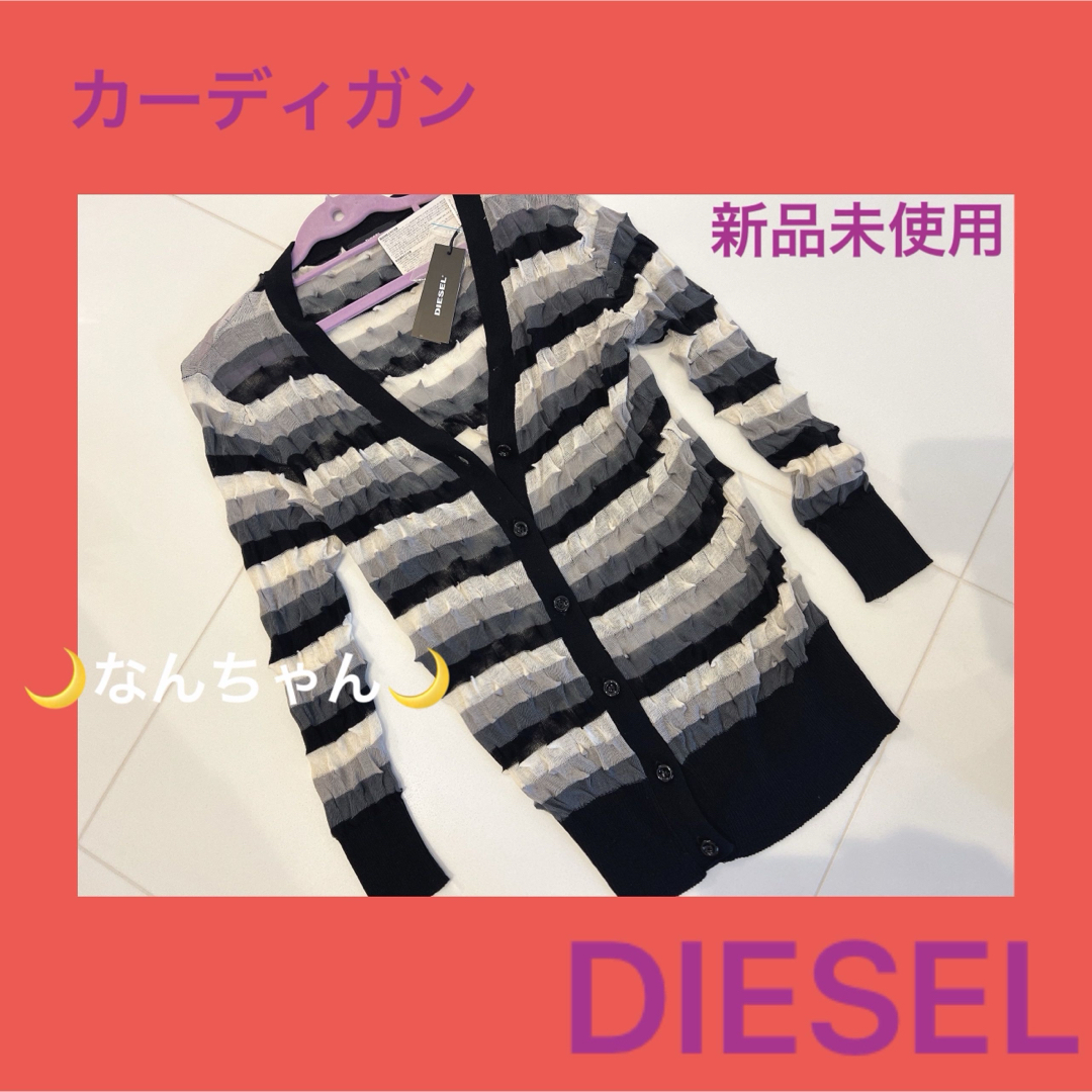 DIESEL(ディーゼル)の破格💰新品未使用🌟DIESEL🌟カーディガン レディースのトップス(カーディガン)の商品写真