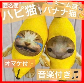 2個セット バナナキャット バナナ猫 ぬいぐるみ ミーム キーホルダー 泣く猫(キャラクターグッズ)