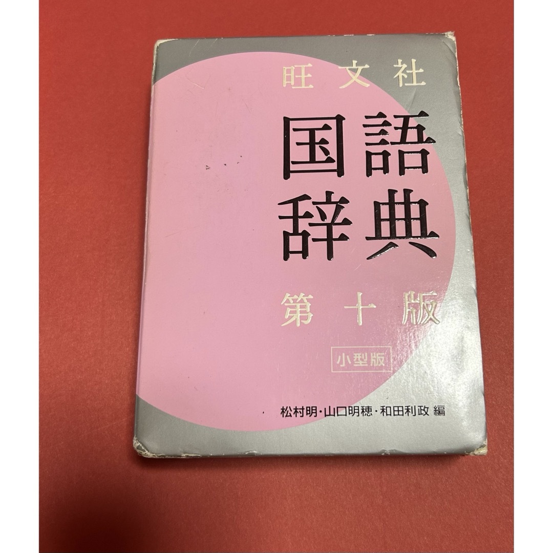 旺文社(オウブンシャ)の旺文社国語辞典 小型版　ケース付き エンタメ/ホビーの本(語学/参考書)の商品写真