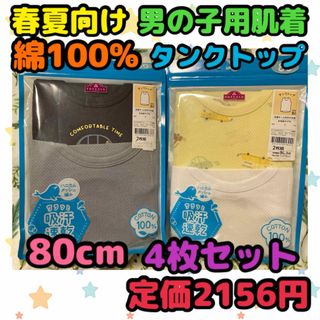 《新品・未使用》春夏向け 男の子用肌着 80cm 4枚セット(肌着/下着)