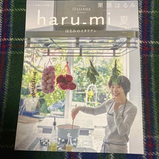 クリハラハルミ(栗原はるみ)の栗原はるみ haru＿mi (ハルミ) 2021年 07月号 [雑誌](料理/グルメ)