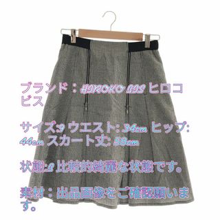 ヒロコビス スカートの通販 300点以上 | HIROKO BISのレディースを買う