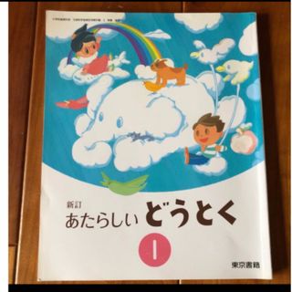 トウキョウショセキ(東京書籍)の教科書　道徳　あたらしいどうとく　一年生(語学/参考書)