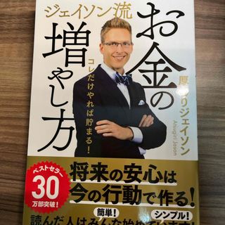 ジェイソン流お金の増やし方(ビジネス/経済)