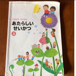 トウキョウショセキ(東京書籍)の小学校　教科書　生活　あたらしい　せいかつ　上(語学/参考書)