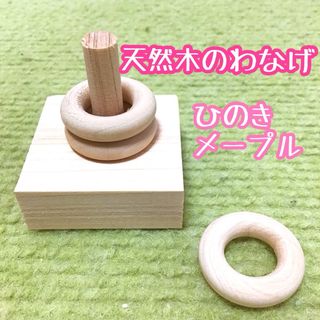 天然木のわなげ★インコや文鳥の小鳥のハンドメイドおもちゃ　バードトイ　輪投げ(おもちゃ/ペット小物)