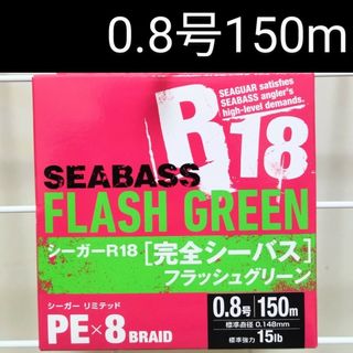 【新品】PEライン 0.8号・150m　PEX8 シーガーR18完全シーバス(釣り糸/ライン)