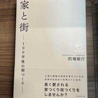 家と街－１００年後の街つくり－(ビジネス/経済)