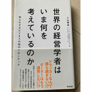 世界の経営学者はいま何を考えているのか(ビジネス/経済)