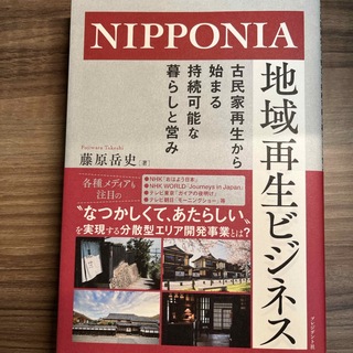 ＮＩＰＰＯＮＩＡ地域再生ビジネス(ビジネス/経済)