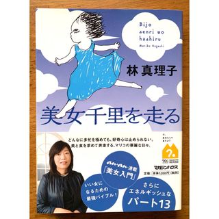 マガジンハウス(マガジンハウス)の美女千里を走る　林真理子　初版　エッセイ　単行本　　マガジンハウス(その他)