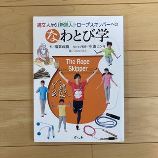 なわとび学　体育　小学生　縄文(人文/社会)