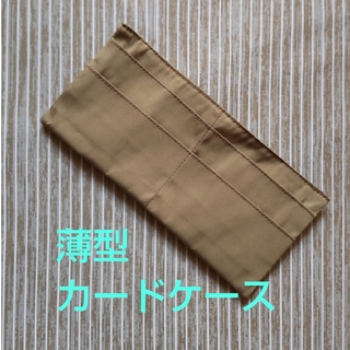 薄型カードケース　ハンドメイド(財布)