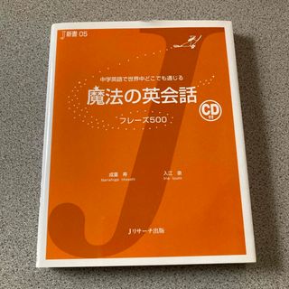 魔法の英会話フレ－ズ５００(語学/参考書)