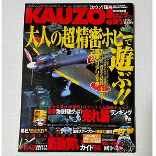 KAUZO! 大人の超精密ホビーで遊ぶ！！ 2002年7月20日発行(アート/エンタメ/ホビー)