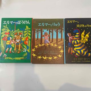 フクインカンショテン(福音館書店)のエルマーとりゅう(絵本/児童書)