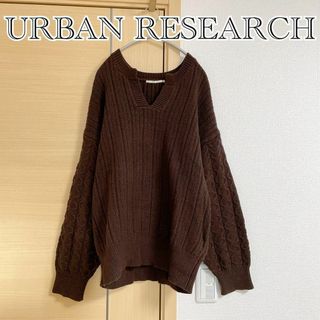 アーバンリサーチ(URBAN RESEARCH)のURBAN RESEARCH アーバンリサーチ ケーブルニット　Vネック(ニット/セーター)