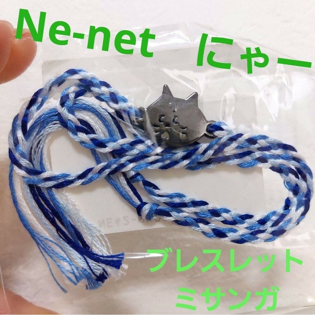 Ne-net(ネネット)のNe-net にゃー　ブレスレット　ミサンガ　新品未開封 レディースのアクセサリー(ブレスレット/バングル)の商品写真