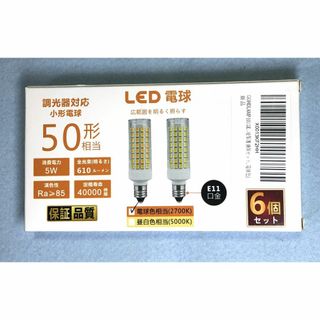 LED電球　E11ソケット 5W　電球色　6個セット(蛍光灯/電球)