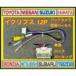 イクリプス 12Ｐ バックカメラ 社外カメラ接続 変換 ハーネス(カーナビ/カーテレビ)