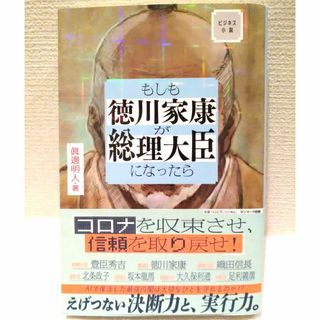 サンマークシュッパン(サンマーク出版)のビジネス小説 もしも 徳川家康が総理大臣になったら(アート/エンタメ)