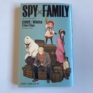 シュウエイシャ(集英社)のSPY×FAMILY CODE:White Film Files(少年漫画)