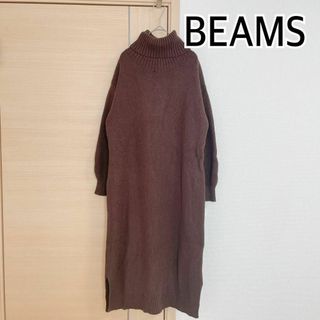 ビーミング ライフストア バイ ビームス(B:MING LIFE STORE by BEAMS)のBEAMS　ビームス　長袖　ニットワンピース　ブラウン(ロングワンピース/マキシワンピース)