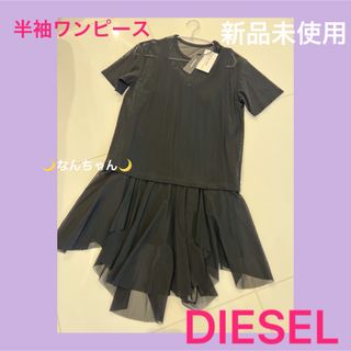 ディーゼル(DIESEL)の新品DIESEL👗半袖レースワンピース👗(ひざ丈ワンピース)