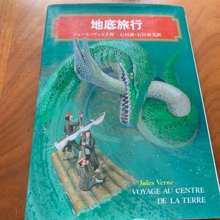 地底旅行(絵本/児童書)