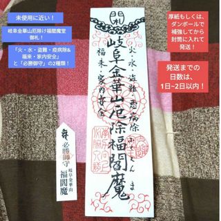 【大人気】【美品】【限定品】岐阜金華山　稲葉山　岐阜城　稲葉山城　福閻魔堂御守①(その他)