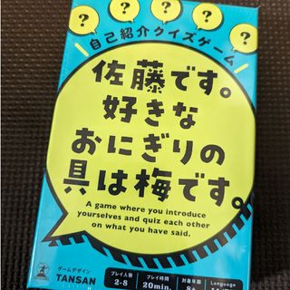 佐藤です。好きなおにぎりの具は梅です。(知育玩具)