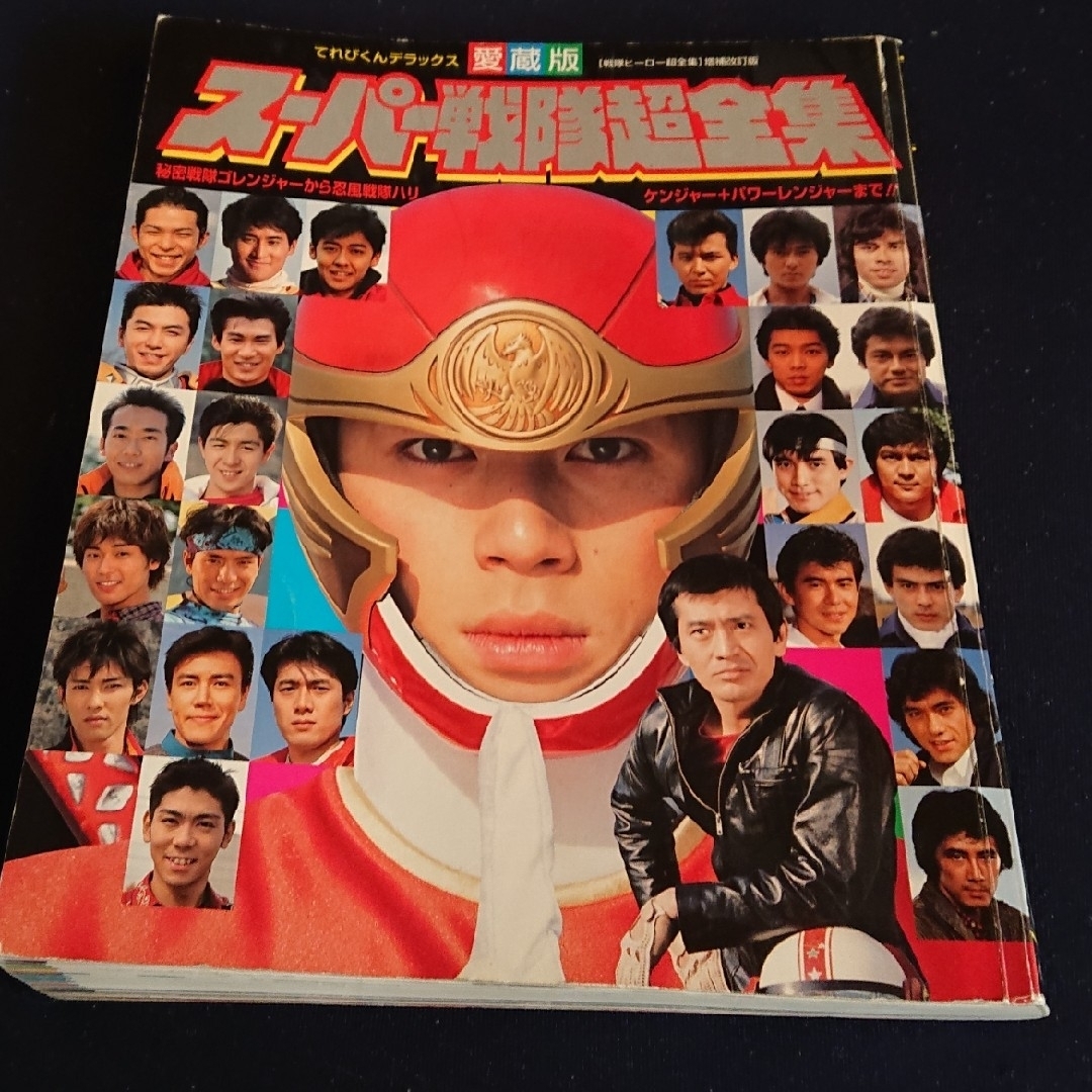 小学館(ショウガクカン)の愛蔵版 スーパー戦隊超全集 エンタメ/ホビーの雑誌(アート/エンタメ/ホビー)の商品写真