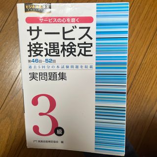 サービス接遇検定 3級 2冊セット(資格/検定)