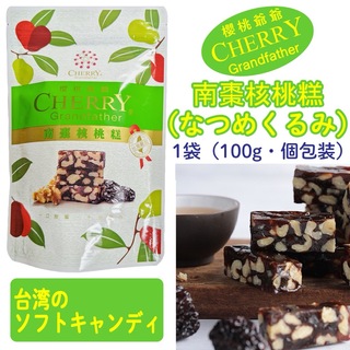 櫻桃爺爺 なつめくるみ 南棗核桃糕 100g×1袋 ソフトキャンディ 台湾菓子(菓子/デザート)