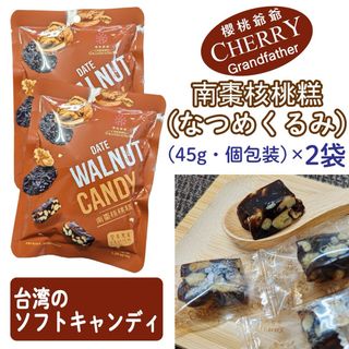 櫻桃爺爺 なつめくるみ 南棗核桃糕 45g×2袋 ソフトキャンディ 台湾のお菓子(菓子/デザート)