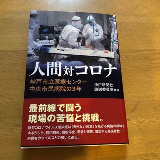 値下げしました！　人間対コロナ　神戸市立医療センター中央市民病院の３年(健康/医学)