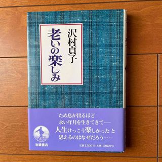 イワナミショテン(岩波書店)の「老いの楽しみ」　沢村貞子　（岩波書店）(ノンフィクション/教養)