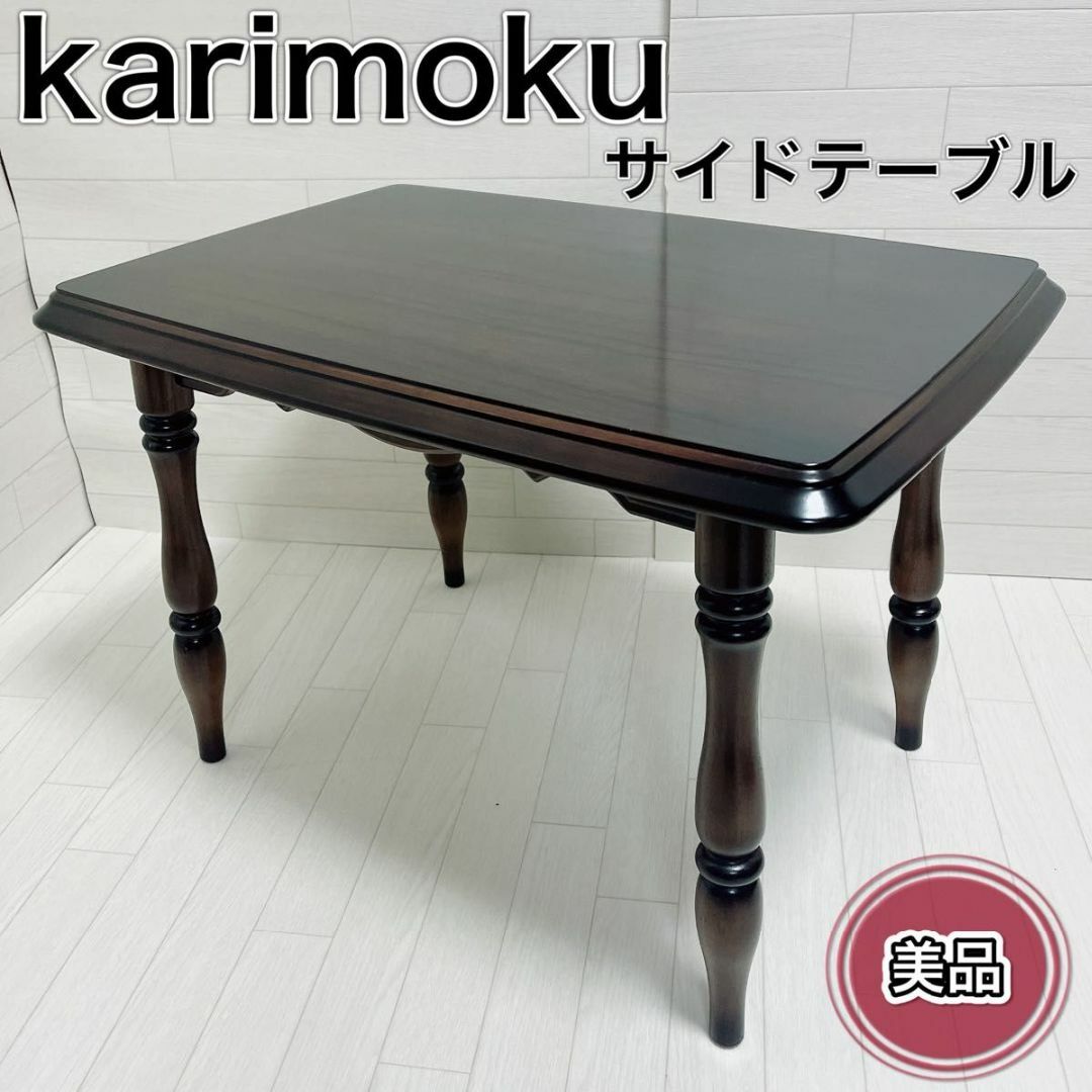 カリモク家具 - karimoku カリモク サイドテーブル コーヒーテーブル