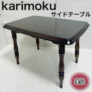 カリモクカグ(カリモク家具)のkarimoku カリモク サイドテーブル コーヒーテーブル コロニアル 美品(コーヒーテーブル/サイドテーブル)