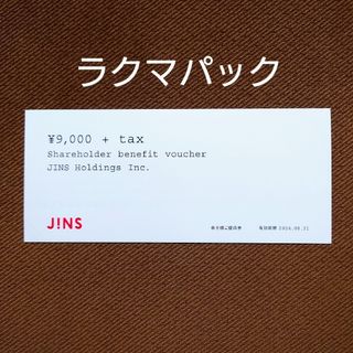 ジンズ JINS 株主優待券　9000円+tax(ショッピング)