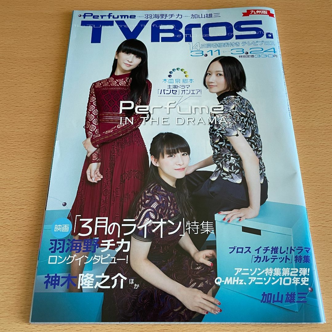 【匿名発送】TV Bros. 九州版 2017/3/11 Perfume エンタメ/ホビーの雑誌(アート/エンタメ/ホビー)の商品写真