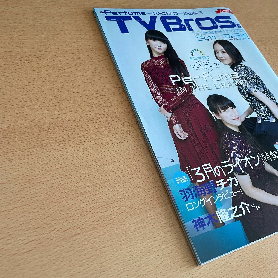 【匿名発送】TV Bros. 九州版 2017/3/11 Perfume エンタメ/ホビーの雑誌(アート/エンタメ/ホビー)の商品写真