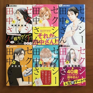 セクシー田中さん　初版　6冊セット　1-6巻