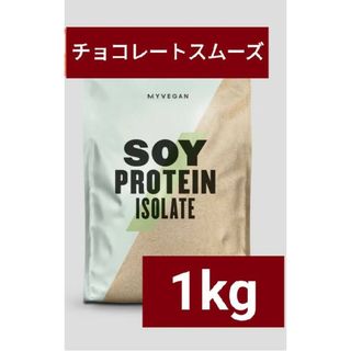 マイプロテイン(MYPROTEIN)のマイプロテイン ソイプロテイン チョコレートスムーズ 1kg(プロテイン)