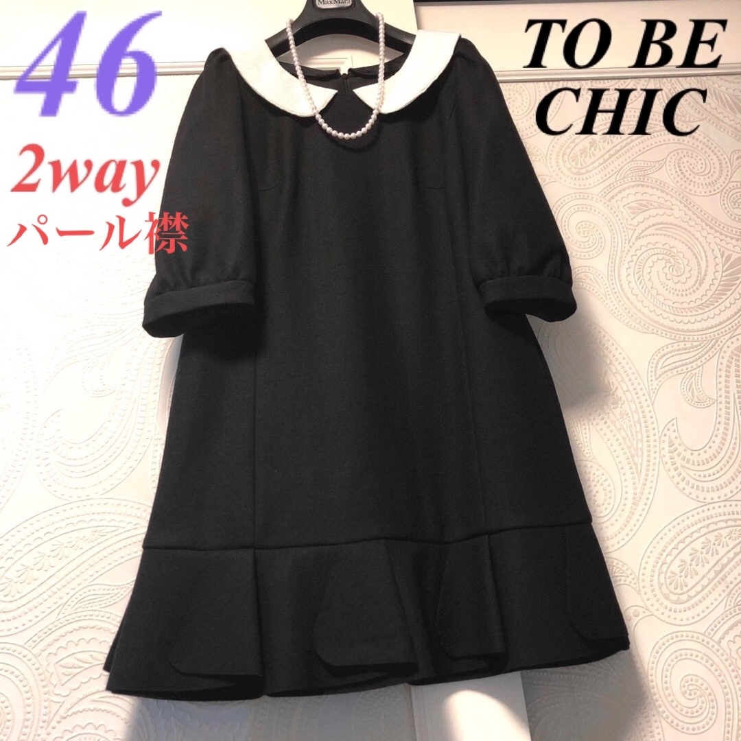 TO BE CHIC(トゥービーシック)の46大きいサイズ　トゥービーシック　2way♡パール襟♡裾フリル♡上品ワンピース レディースのワンピース(ひざ丈ワンピース)の商品写真